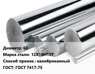 Круг нержавеющий 65 Сталь: 12Х18Н10Т калиброванный ГОСТ: ГОСТ 7417-75